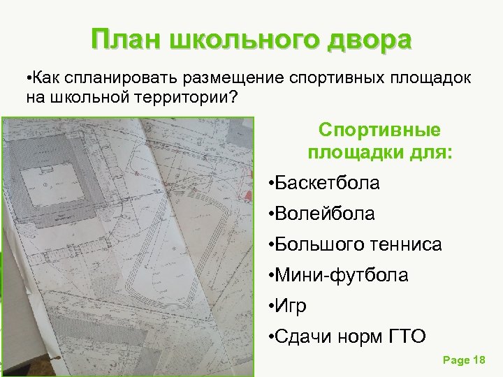 План школьного двора • Как спланировать размещение спортивных площадок на школьной территории? Спортивные площадки