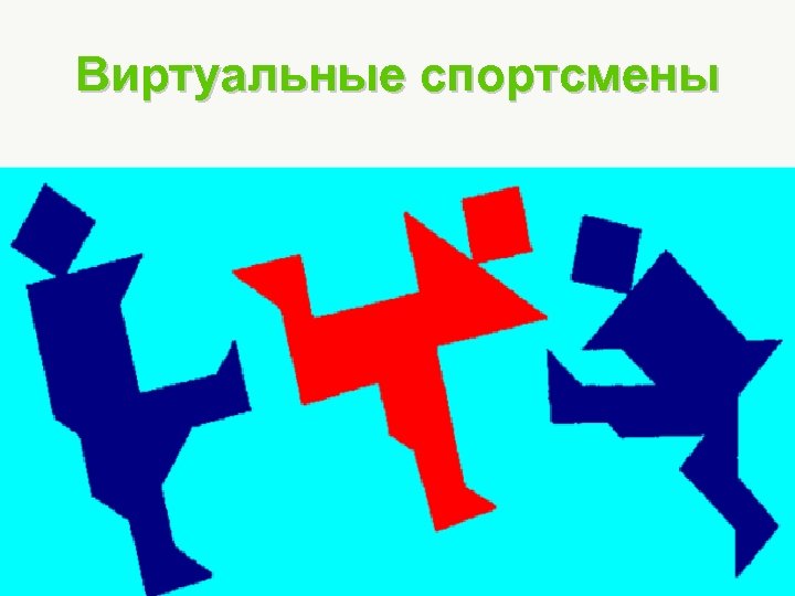 Виртуальные спортсмены Page 30 