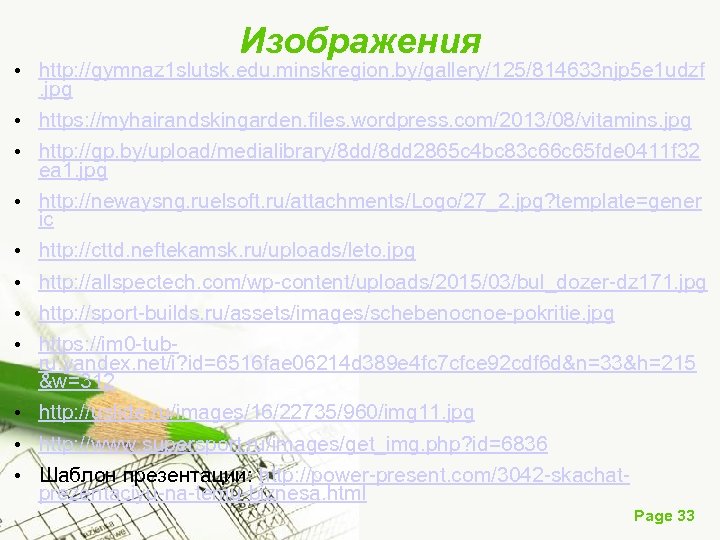 Изображения • http: //gymnaz 1 slutsk. edu. minskregion. by/gallery/125/814633 njp 5 e 1 udzf.