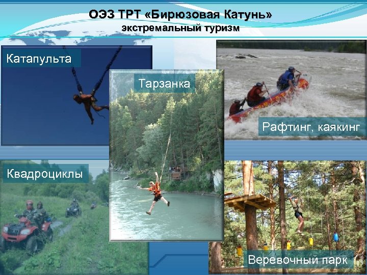 ОЭЗ ТРТ «Бирюзовая Катунь» экстремальный туризм Катапульта Тарзанка Рафтинг, каякинг Квадроциклы Веревочный парк 15