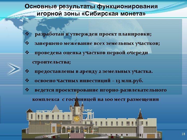 Основные результаты функционирования игорной зоны «Сибирская монета» v разработан и утвержден проект планировки; v
