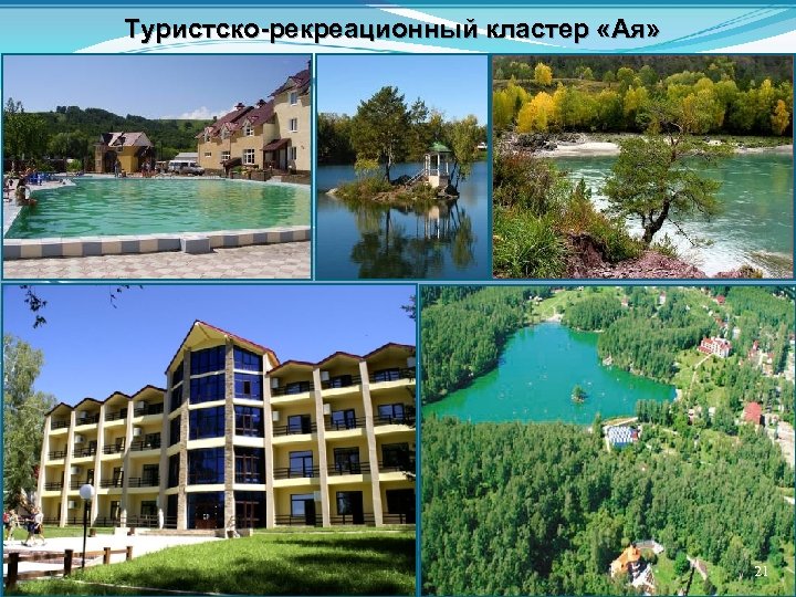 Туристско-рекреационный кластер «Ая» 21 