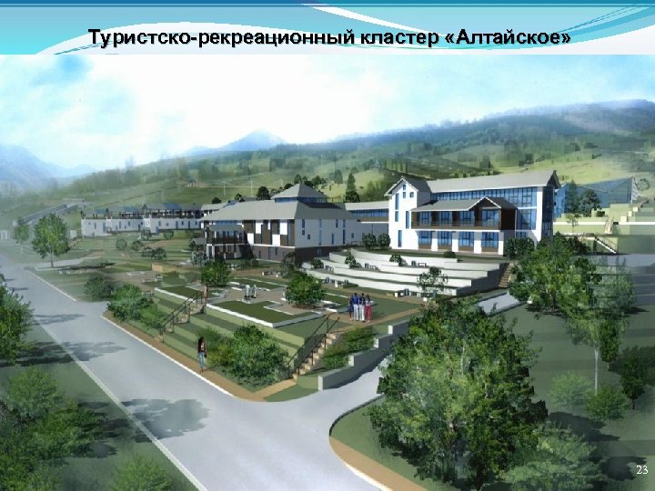 Туристско-рекреационный кластер «Алтайское» 23 