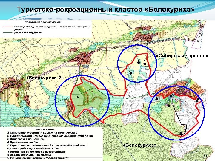 Туристско-рекреационный кластер «Белокуриха» «Сибирская деревня» «Белокуриха-2» «Белокуриха» 25 