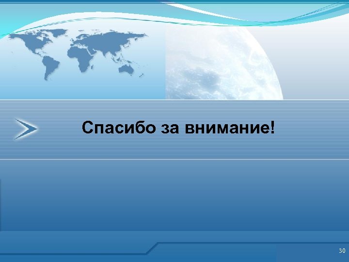 Спасибо за внимание! 30 