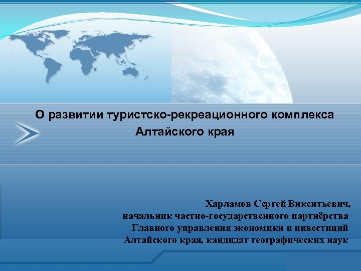 О развитии туристско-рекреационного комплекса Алтайского края Харламов Сергей Викентьевич, начальник частно-государственного партнёрства Главного управления