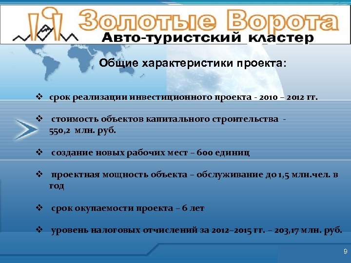Общие характеристики проекта: v срок реализации инвестиционного проекта - 2010 – 2012 гг. v