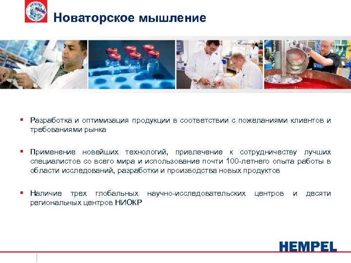 Новаторское мышление § Разработка и оптимизация продукции в соответствии с пожеланиями клиентов и требованиями