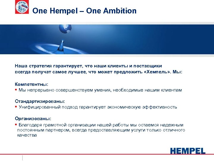 One Hempel – One Ambition Наша стратегия гарантирует, что наши клиенты и поставщики всегда