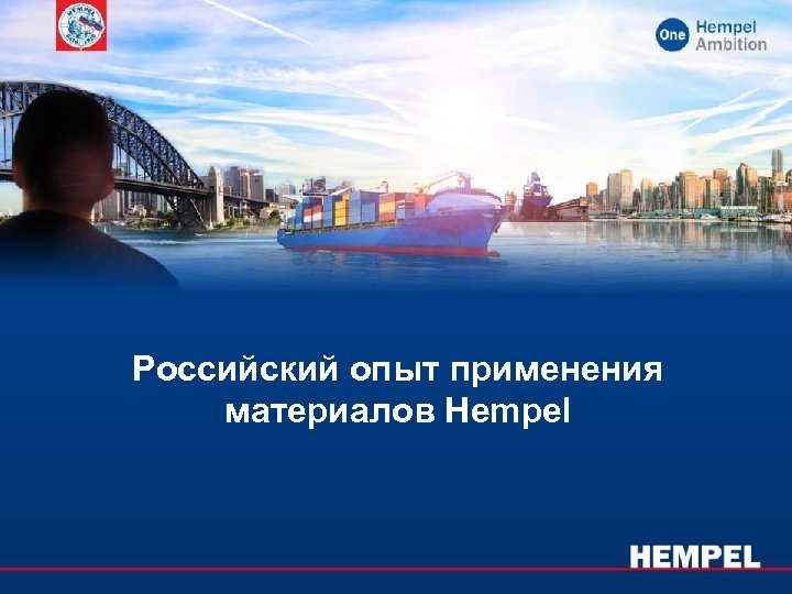 Российский опыт применения материалов Hempel 