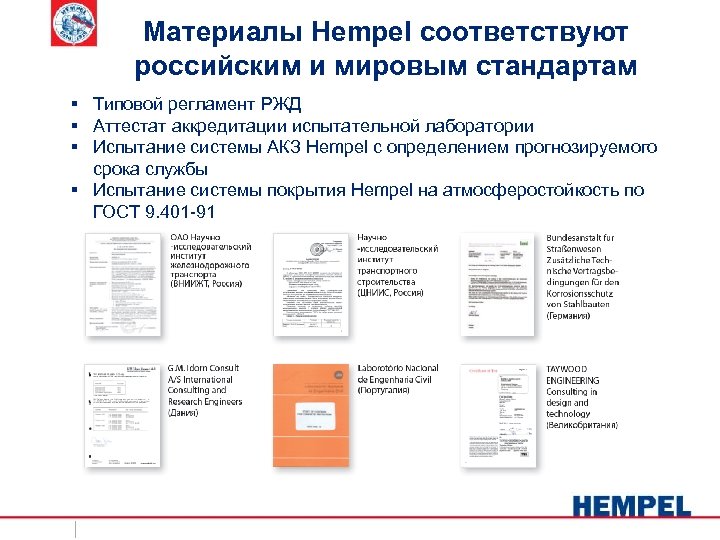 Материалы Hempel соответствуют российским и мировым стандартам § Типовой регламент РЖД § Аттестат аккредитации