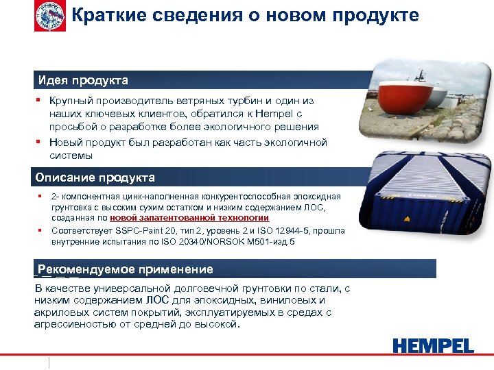 Краткие сведения о новом продукте Идея продукта § Крупный производитель ветряных турбин и один