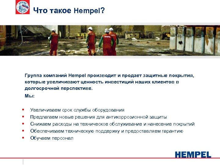 Что такое Hempel? Группа компаний Hempel производит и продает защитные покрытия, которые увеличивают ценность