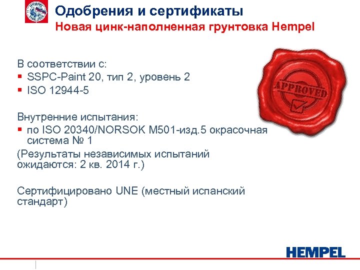 Одобрения и сертификаты Новая цинк-наполненная грунтовка Hempel В соответствии с: § SSPC-Paint 20, тип