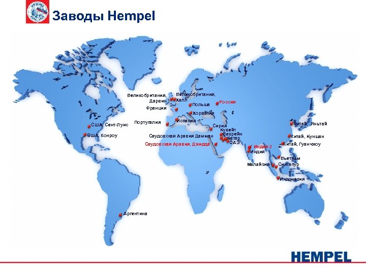 Заводы Hempel Великобритания, Дарвин Франция США, Сент-Луис США, Конроу Португалия Великобритания, Халл Россия Польша