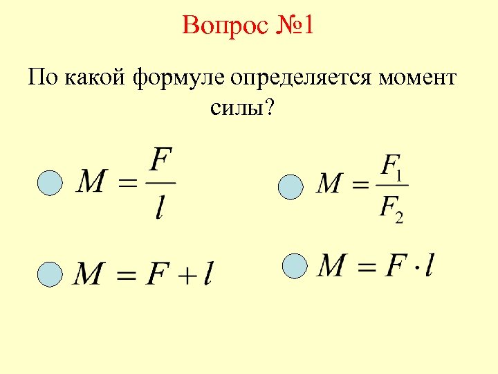 Вопрос № 1 По какой формуле определяется момент силы? 