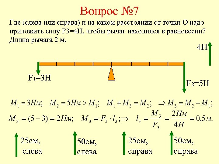 Вопрос № 7 Где (слева или справа) и на каком расстоянии от точки О