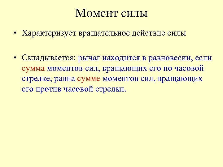 Момент силы • Характеризует вращательное действие силы • Складывается: рычаг находится в равновесии, если