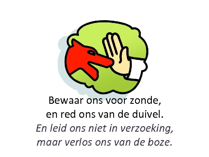 Bewaar ons voor zonde, en red ons van de duivel. En leid ons niet
