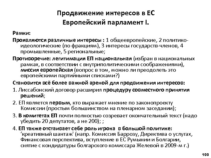 Продвижение интересов в ЕС Европейский парламент I. Рамки: Проявляются различные интересы : 1 общеевропейские,