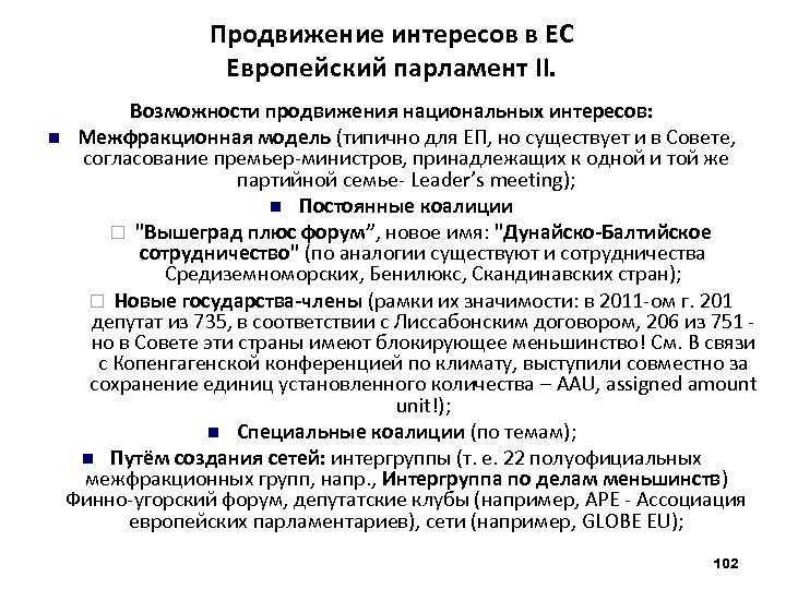 Продвижение интересов в ЕС Европейский парламент II. Возможности продвижения национальных интересов: Межфракционная модель (типично