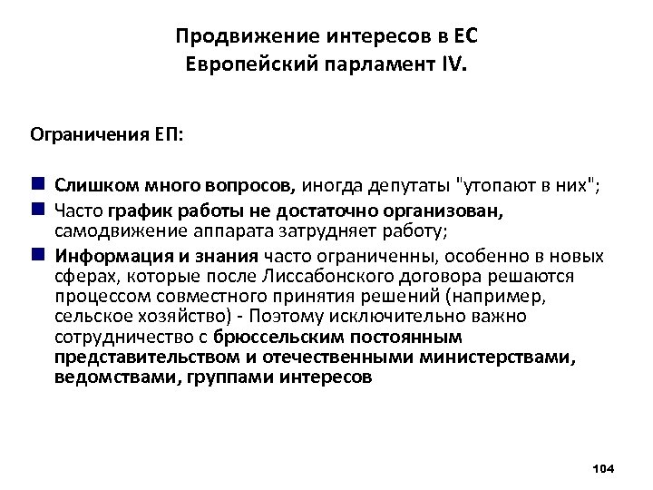 Продвижение интересов в ЕС Европейский парламент IV. Ограничения ЕП: Слишком много вопросов, иногда депутаты