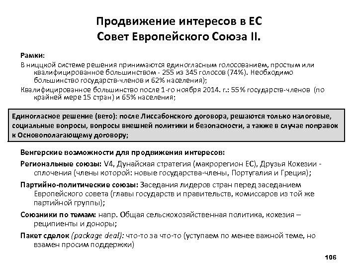 Продвижение интересов в ЕС Совет Европейского Союза II. Рамки: В ниццкой системе решения принимаются