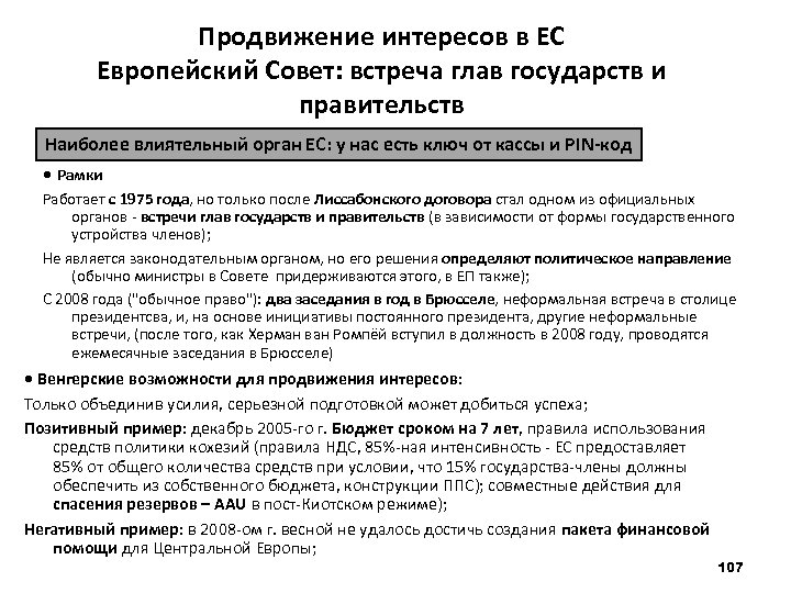 Продвижение интересов в ЕС Европейский Совет: встреча глав государств и правительств Наиболее влиятельный орган