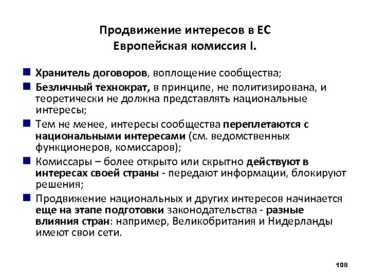 Продвижение интересов в ЕС Европейская комиссия I. Хранитель договоров, воплощение сообщества; Безличный технократ, в