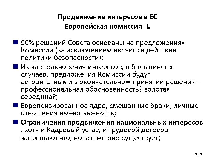 Продвижение интересов в ЕС Европейская комиссия II. 90% решений Совета основаны на предложениях Комиссии