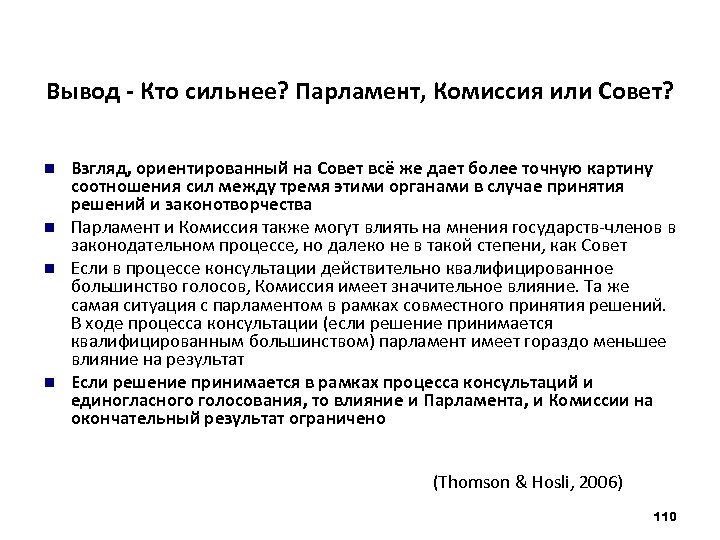 Вывод - Кто сильнее? Парламент, Комиссия или Совет? Взгляд, ориентированный на Совет всё же