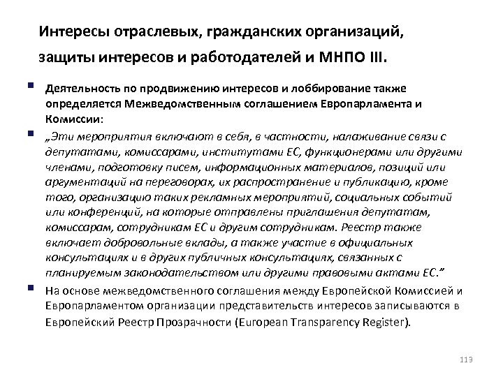 Интересы отраслевых, гражданских организаций, защиты интересов и работодателей и МНПО III. § § §
