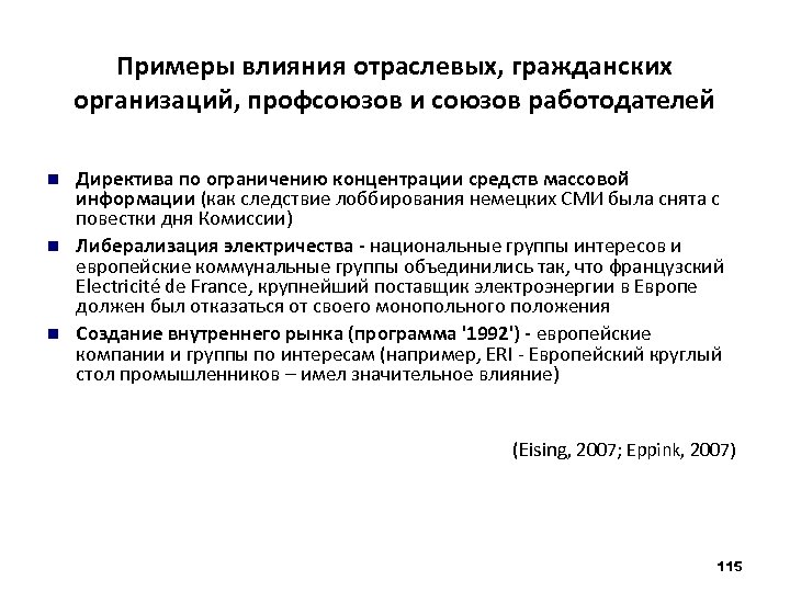 Примеры влияния отраслевых, гражданских организаций, профсоюзов и союзов работодателей Директива по ограничению концентрации средств