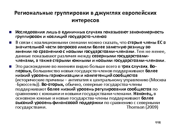 Региональные группировки в джунглях европейских интересов Исследования лишь в единичных случаях показывают закономерность группировок