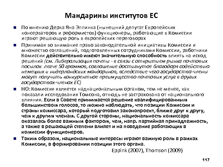 Мандарины институтов ЕС По мнению Дерка Яна Эппинка (нынешний депутат Европейских консерваторов и реформистов)