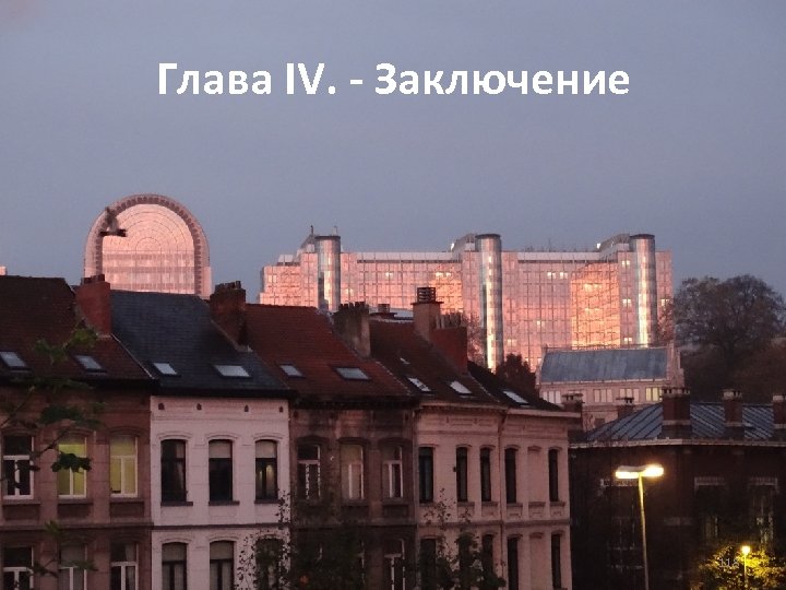 Глава IV. - Заключение 118 