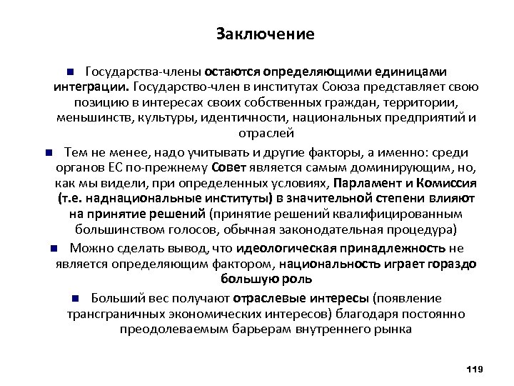 Заключение Государства-члены остаются определяющими единицами интеграции. Государство-член в институтах Союза представляет свою позицию в
