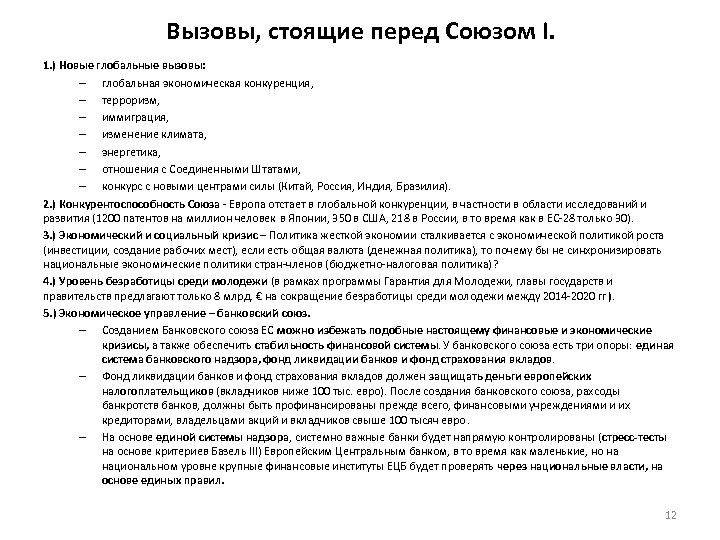 Вызовы, стоящие перед Союзом I. 1. ) Новые глобальные вызовы: – глобальная экономическая конкуренция,