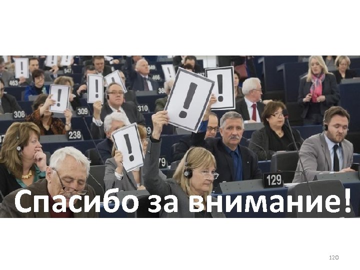 Спасибо за внимание! 120 
