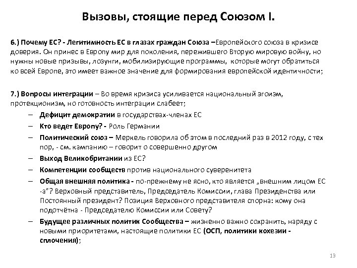 Вызовы, стоящие перед Союзом I. 6. ) Почему ЕС? - Легитимность ЕС в глазах