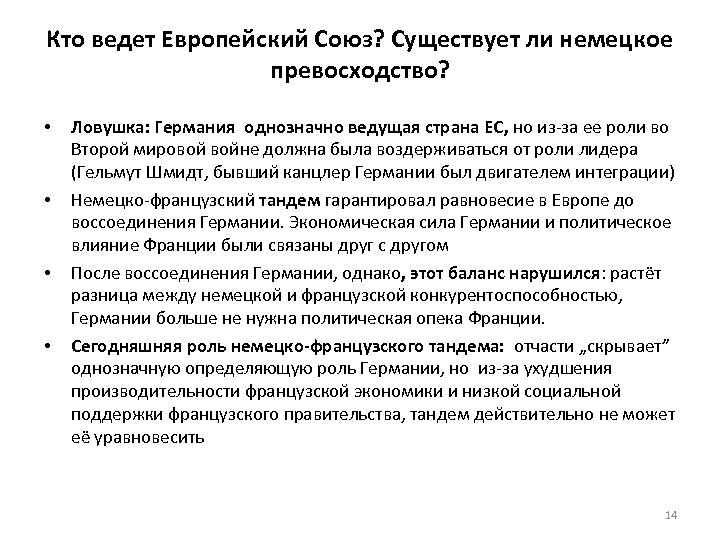 Кто ведет Европейский Союз? Существует ли немецкое превосходство? • • Ловушка: Германия однозначно ведущая