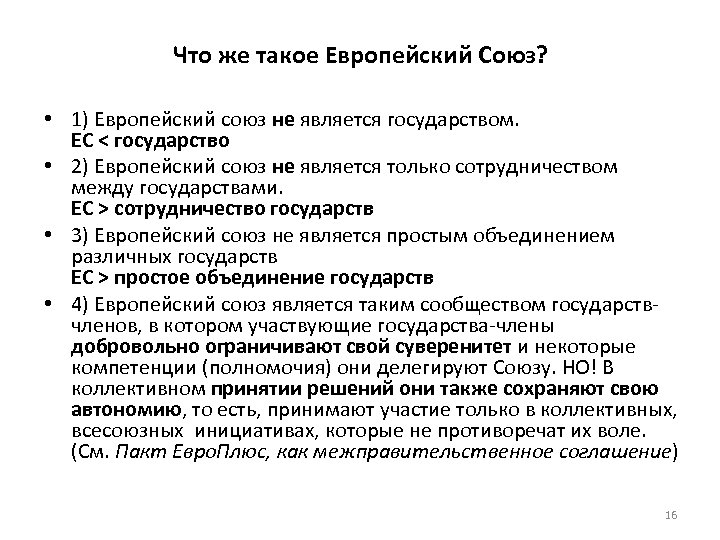 Что же такое Европейский Союз? • 1) Европейский союз не является государством. ЕС <