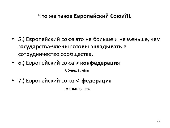 Что же такое Европейский Союз? II. • 5. ) Европейский союз это не больше