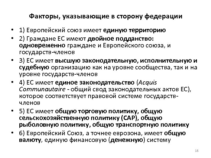 Факторы, указывающие в сторону федерации • 1) Европейский союз имеет единую территорию • 2)