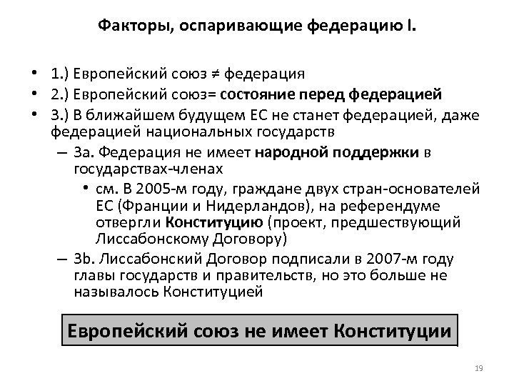 Факторы, оспаривающие федерацию I. • 1. ) Европейский союз ≠ федерация • 2. )