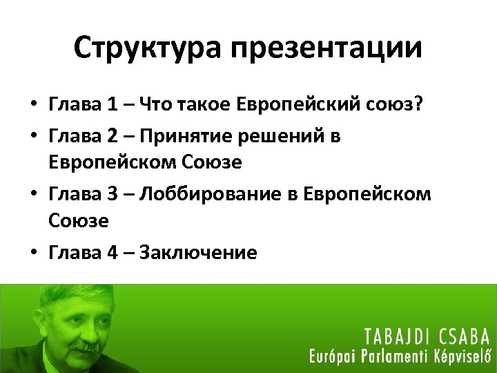 Структура презентации • Глава 1 – Что такое Европейский союз? • Глава 2 –