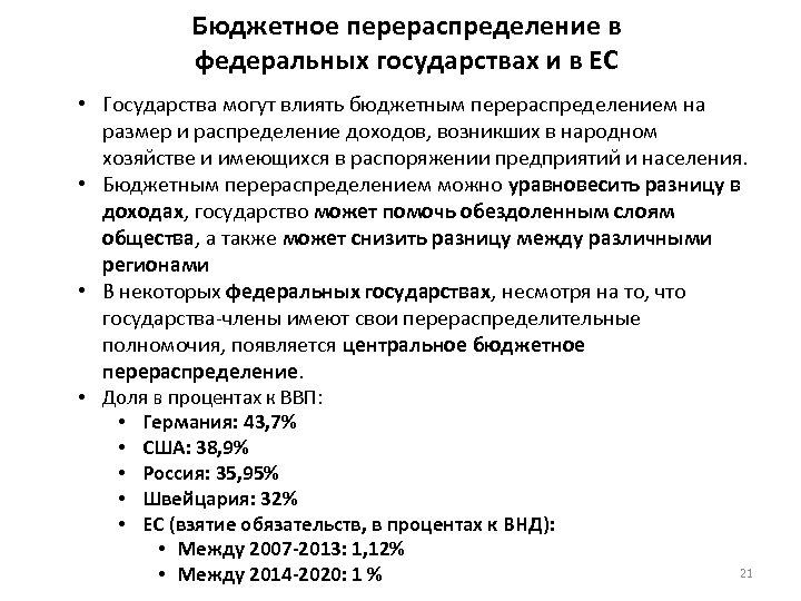 Бюджетное перераспределение в федеральных государствах и в ЕС • Государства могут влиять бюджетным перераспределением