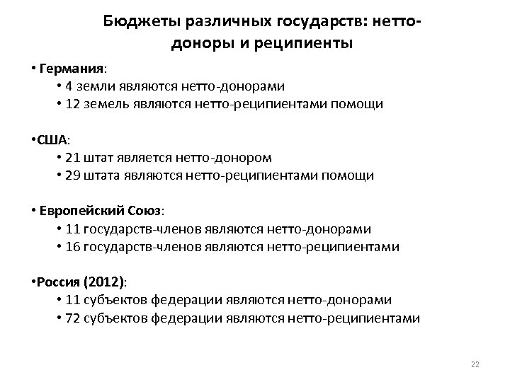 Бюджеты различных государств: неттодоноры и реципиенты • Германия: • 4 земли являются нетто-донорами •