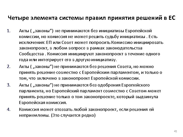 Четыре элемента системы правил принятия решений в ЕС 1. 2. 3. 4. Акты (