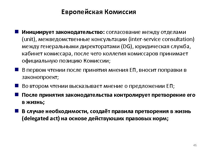 Европейская Комиссия Инициирует законодательство: согласование между отделами (unit), межведомственные консультации (inter-service consultation) между генеральными